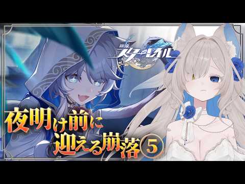 【#崩壊スターレイル】オンパロス編！エーグル討伐後、サフェル視点からだ～！！【#新人Vtuber/裏霧ヴァルノ】
