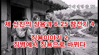 제 선친의 징용과 6-25 참전기 4 - 징용이야기 2 징병에서 징용으로 바뀌다(예비역병장, 일제강점기, 한국전쟁, 8사단, 21연대,)