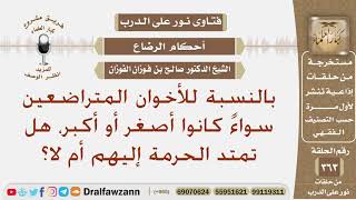 صورة بالنسبة للأخوان المتراضعين سواءً كانوا أصغر أو أكبر، هل تمتد الحرمة إليهم أم لا؟ الشيخ صالح الفوزان