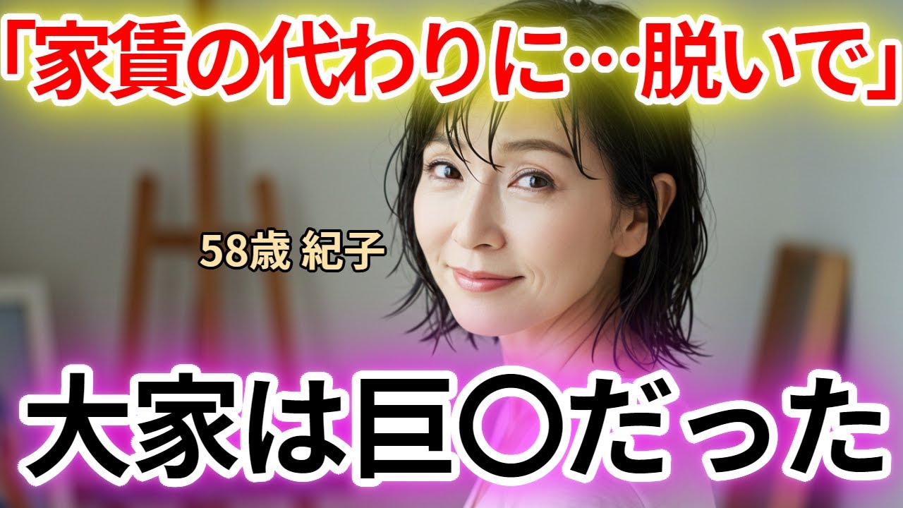 【シニア恋愛】家賃滞納した未亡人に「脱いで」と告げた大家の正体は――まさかの巨匠だった【朗読ドラマ】