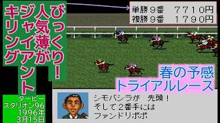 【#ダビスタ96 】冬から春へ。牝馬が大健闘！ トライアルレースでも勝利！ #Live 【31：#競馬ゲーム #ダービースタリオン #SFC #レトロゲーム  】