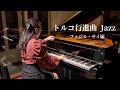 トルコ行進曲 ファジル サイ編 Turkish March Jazz Fazil Say