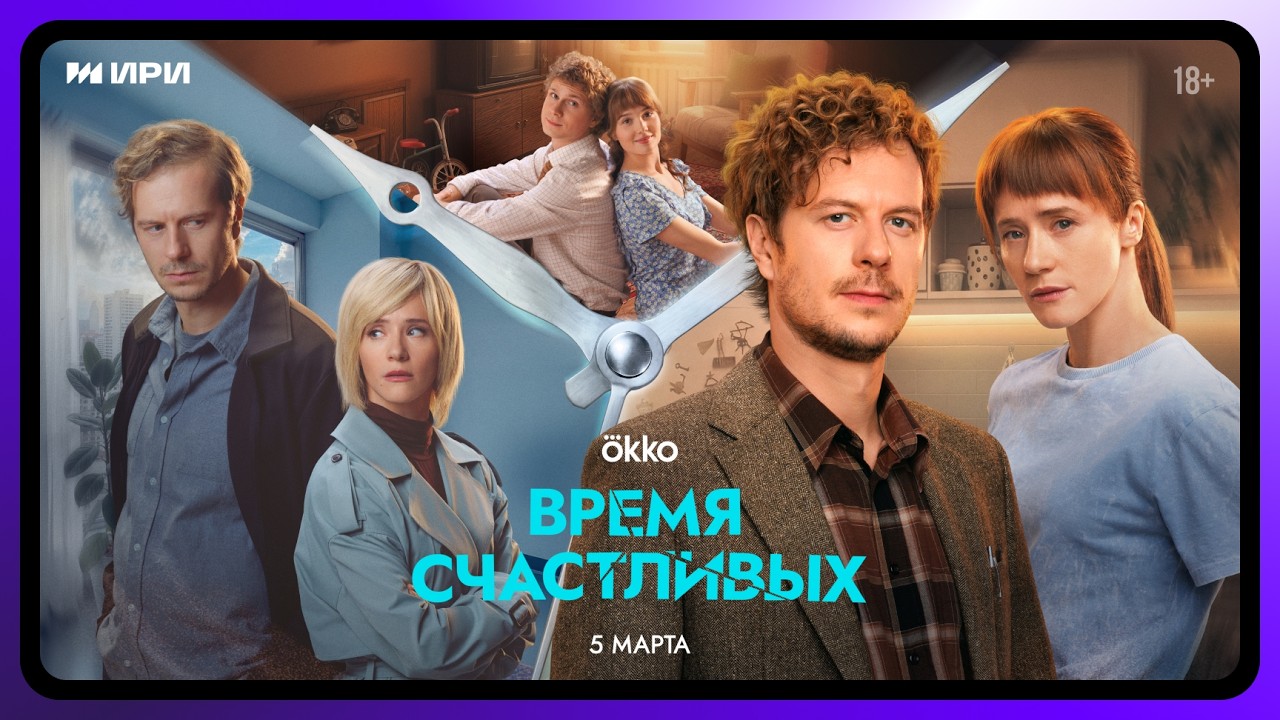 Время Счастливых | Официальный трейлер