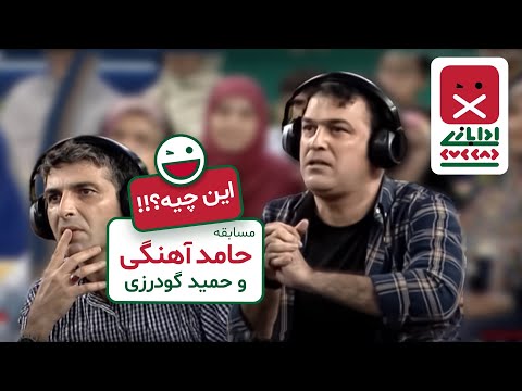 منتخب خندوانه - ادابازی باحال حامد آهنگی و حمید گودرزی قسمت 8