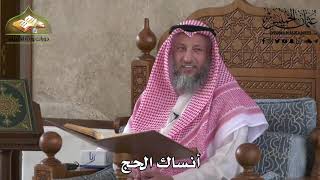 524 - أنساك الحج - عثمان الخميس