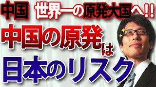 中国、世界一の原発大国へ！中国に原発の安全運転ができるのか？事故が起これば被害を受けるのは日本です。｜竹田恒泰チャンネル2