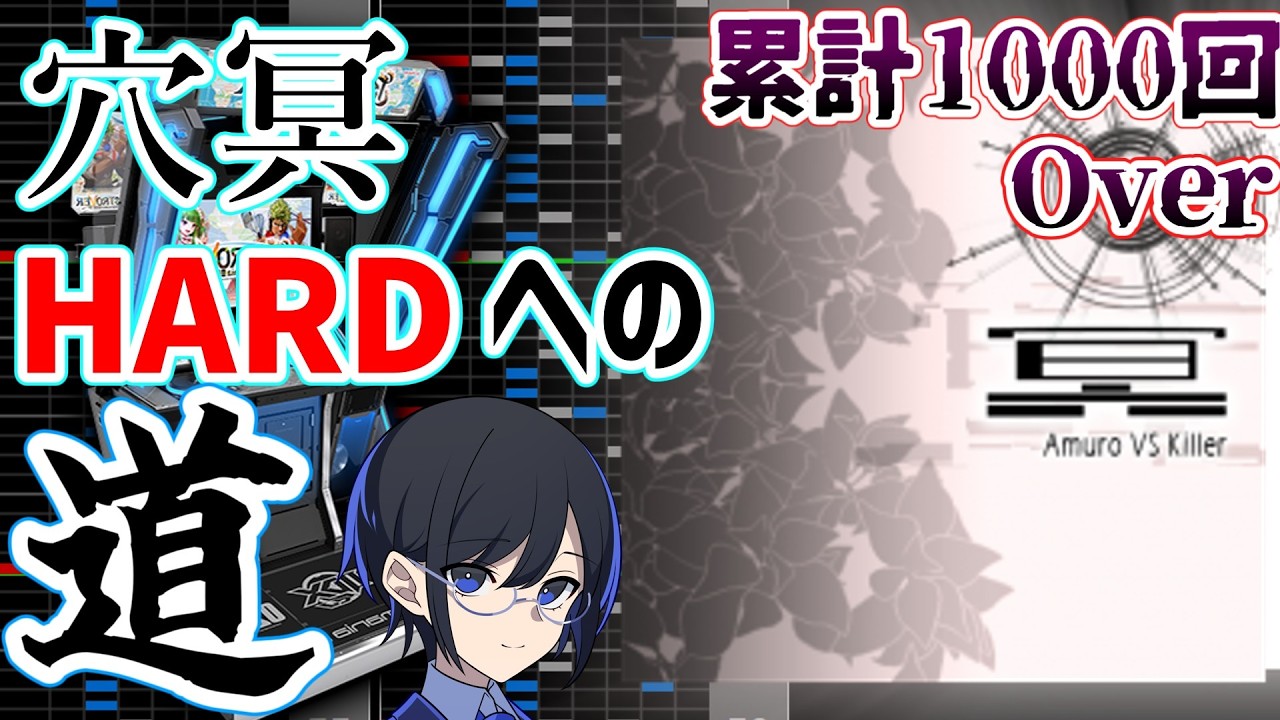 【累計1000回Over】穴冥HARDへの道のり