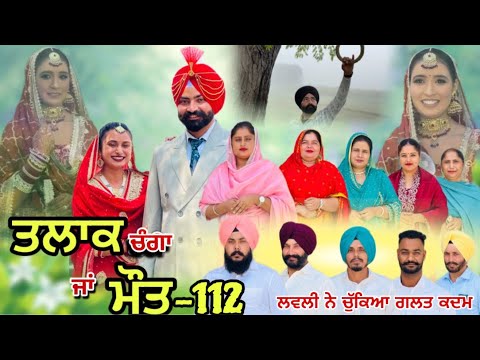 ਤਲਾਕ ਚੰਗਾ ਜਾਂ ਮੌਤ (ਭਾਗ-112) Talaq ja maut (Ep-112)