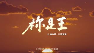【祢是王】HKACM Official Lyric Video
