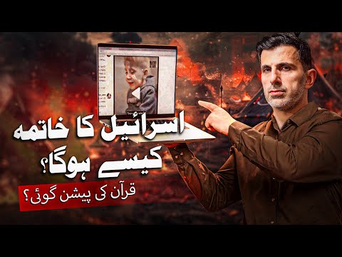 Israel Ka Khatma Kesay Hoga? Quran Ki Paishan Goyi? #alleyesonrafah