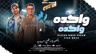 كليب ( وحده وحده ) منصوره وقلبى حديد الموسيقار عمر صدام و فيجو مصر جديد 2025