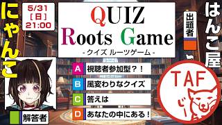記憶を呼び起こせ！第15回「クイズルーツゲーム」解答者にゃんこさん【一部視聴者参加型】