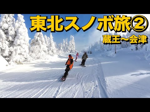 東北スノボ旅2/3 蔵王が大当たり→会津に移動