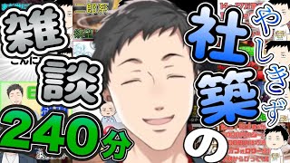 【240分爆笑雑談】社築字幕付き作業用睡眠用雑談まとめ【にじさんじ/にじさんじ切り抜き/社築/社築雑談/やしきず/やしろきずく/やしきず雑談/やしろきずく雑談/作業用/睡眠用】