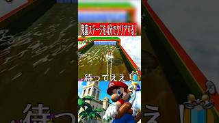 みんなのトラウマが以外にもあっさりいけたw【マリオサンシャイン】