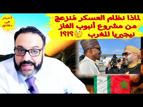 ‏لماذا نظام العسكر مُنزعج من مشروع أنبوب الغاز نيجيريا المغرب
