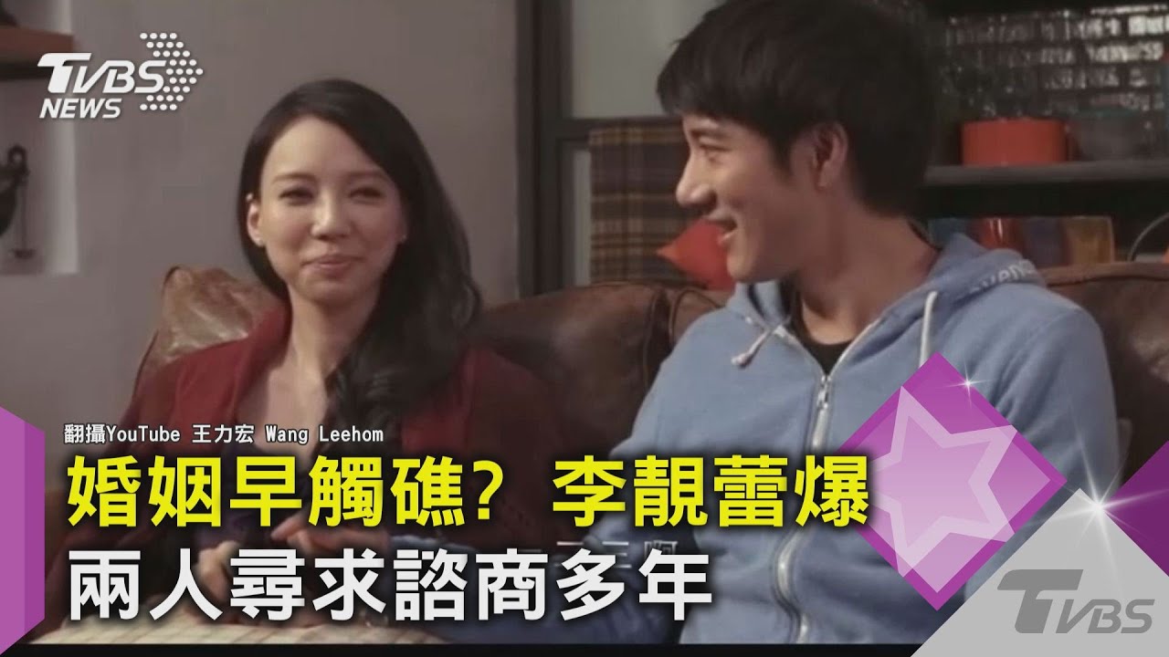 婚姻早觸礁?李靚蕾爆 兩人尋求諮商多年