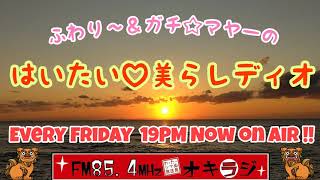 【オキラジ】はいたい♡美らレディオ　２０２１年１１月２６日放送分