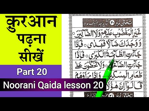 Noorani qaida lesson 20 | Quran padhna sikhe part 20 | learn quran with tajweed | #nooraniqaida