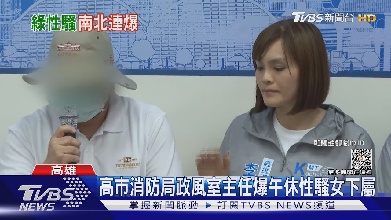 高市消防政風室主任爆性騷女下屬 受害者夫:公務員誰保護?