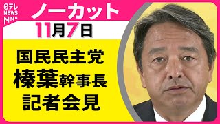 【会見ノーカット】 国民民主党・榛葉幹事長 記者会見 ── 政治ニュース（日テレNEWS LIVE）