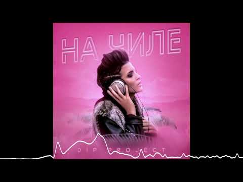 DIP Project - На чиле (ПРЕМЬЕРА ПЕСНИ) | Русская музыка 2021| Новинки музыки
