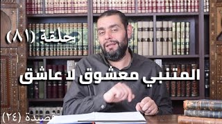 كرسي المتنبي (شرح ديوان المتنبي) - حلقة (٨١) - أيمن العتوم image