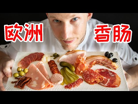 [ENG中文 SUB] A Small Guide to EUROPEAN COLD CUTS!