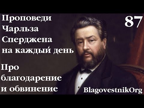 87. Про благодарение и обвинение. Проповеди Сперджена на каждый день