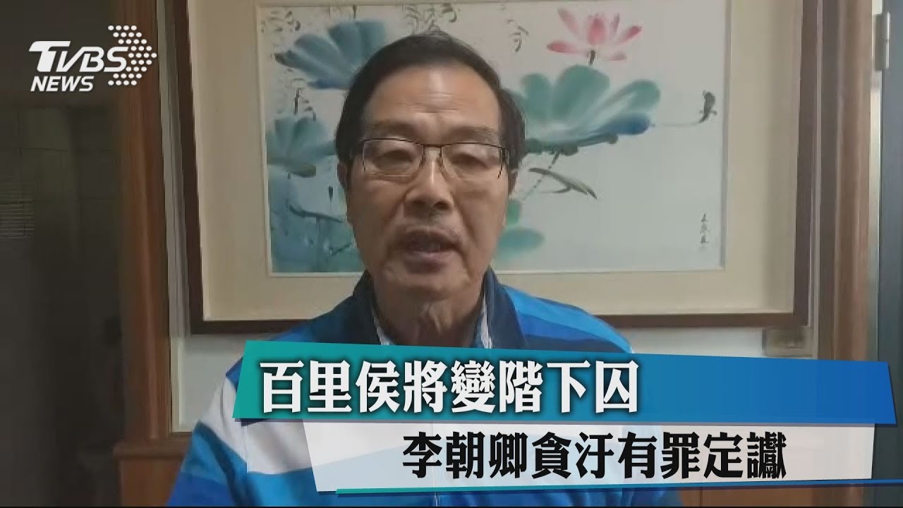 百里侯將變階下囚　李朝卿貪汙有罪定讞