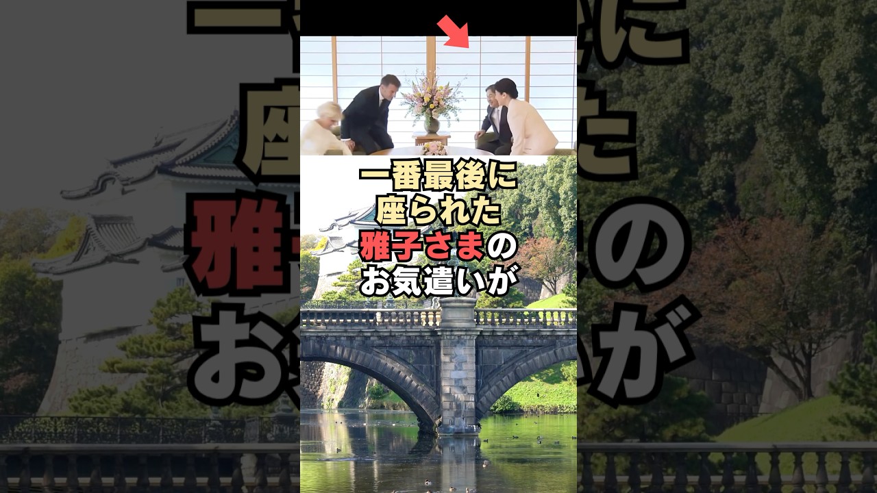 フランス大統領夫妻との会見で一番最後に座られた雅子さまのお気遣いがすごすぎる…！#shorts