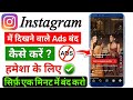 Instagram Ads Kaise Band Kare Instagram Ads Off Kaise Kare 2026 Stop Instagram Ads