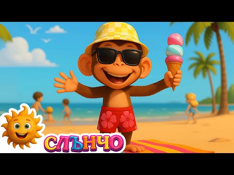 Гошко маймунката отива на море | Весела песничка за лятото | Слънчо Мюзик
