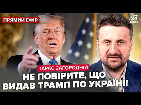 ⚡️ЗАГОРОДНІЙ: ОДИН НАКАЗ Трампа по Києву міняє все! В США готують ІМПІЧМЕНТ. Бази Путіна ПІД УДАРОМ