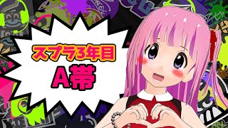 【スプラトゥーン2 女性実況】永遠のA帯！おすすめブキある？