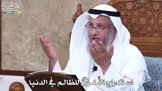 1020 - استدراج اللَّه جل وعلا للظالم في الدنيا - عثمان الخميس
