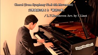 Download lagu 〈Day209〉Choral (from Synphony No.9 4th Movement)  交響曲第9番より『歓喜の歌』 / L.V.Beethoven Arr. by F.Liszt mp3