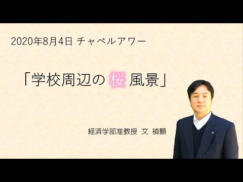 名古屋学院大学チャペルアワー（2020/8/4）