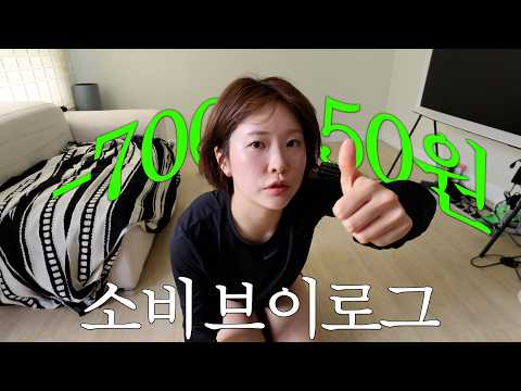 30대 개백수는 일주일에 돈을 얼마나 쓸까 | 소비 브이로그🤑