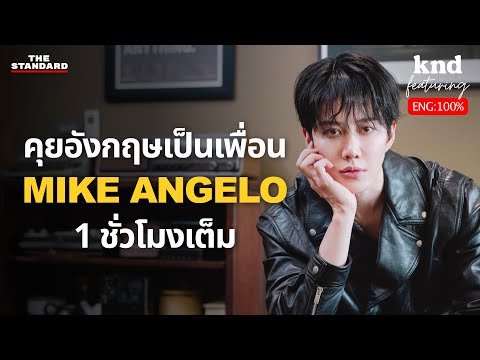 MIKE ANGELO คุยอังกฤษกับแวมไพร์ซูเปอร์สตาร์นานาชาติ | คำนี้ดี Feat. EP.104