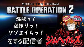 [バトオペ2 PS5] #雑談 ジャンプっ！ (ジムヘイルズの雑談的生配信Vol.2823)#ゲーム配信