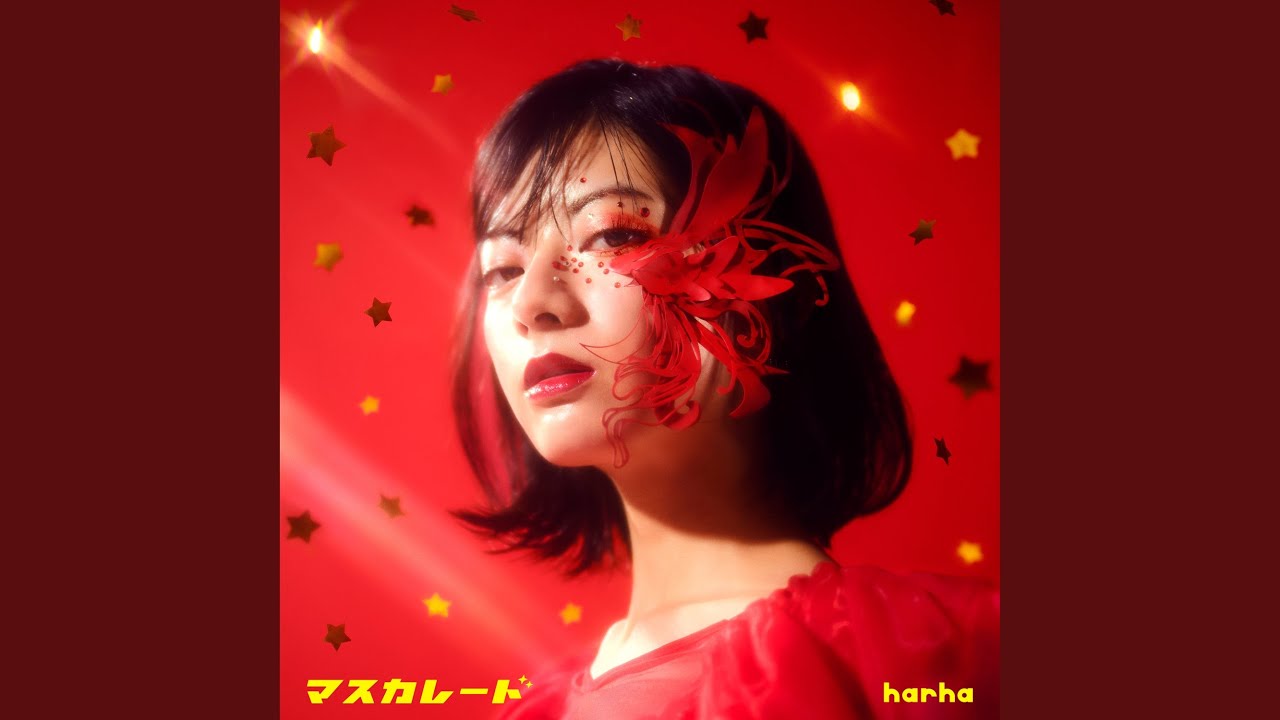 マスカレード / harha