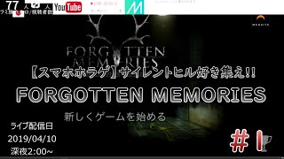 #1 スマホ高画質【ホラーゲーム】サイレントヒル好き集え！！「FORGOTTEN MEMORIES：DEFINTIVE EDITION」【Fumiaki_bunmei】