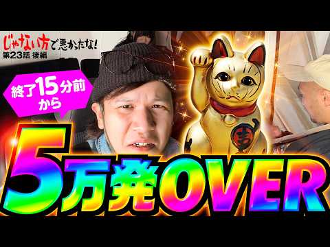 【夢じゃないよな!?大捲りを呼び込ぶ招き猫】じゃない方で悪かったな！第23話 後編《ヨースケ・ピスタチオ田中・もうちゃん・山崎ひびき》e 東京喰種［パチンコ・パチスロ・スロット］