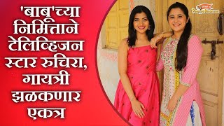 In conversation with Gayatri Datar and Ruchira Jadhav about their new film 'Babu' video