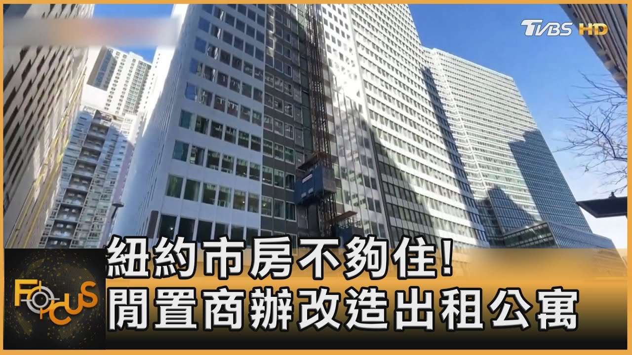 紐約市房不夠住!閒置商辦改造出租公寓
