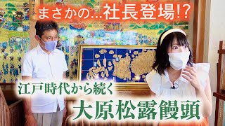 まさかの…社長登場！？江戸時代から続く【大原松露饅頭】行って来た！