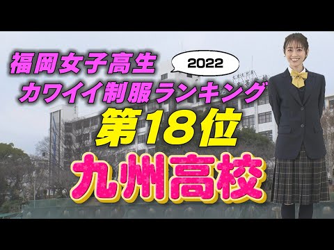 【3/20(日)放送】福岡女子高生カワイイ制服ランキング第18位「九州高校」
