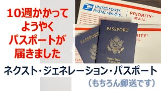 やっと届きました！　２カ月以上待っていたパスポートを郵送してくるアメリカ