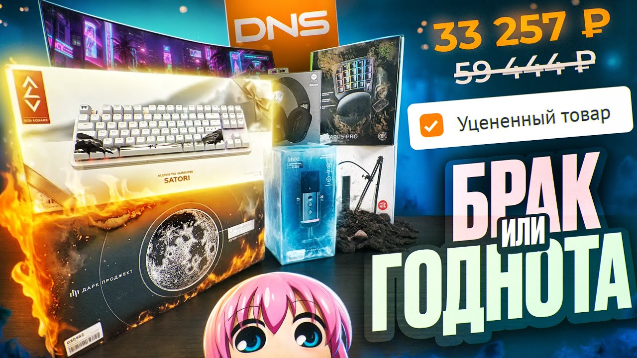 Уценка DNS или как ВЫГОДНО Закупиться Геймерскими Девайсами и Получить Куча Г